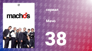Мачо 38 серия (сериал, 2003)