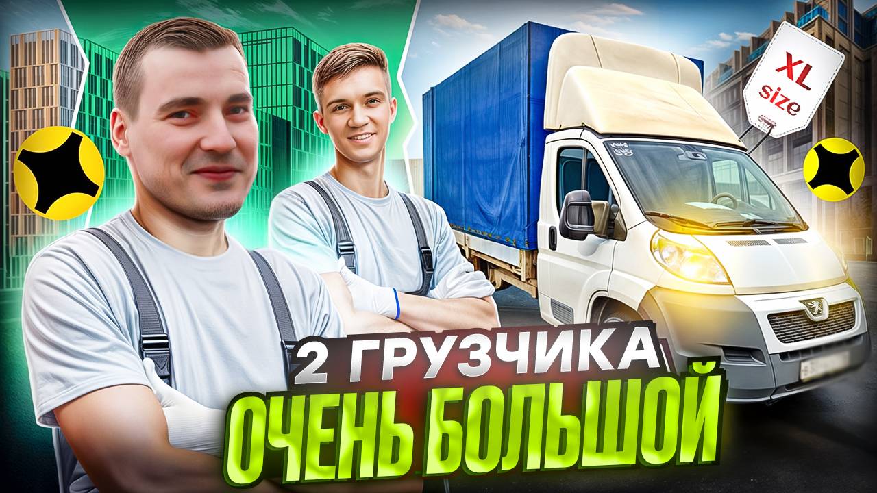 ПЕРВЫЙ РАЗ В XL Яндекс грузовой #доставка