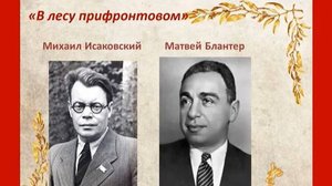 Песенная летопись войны_ В лесу прифронтовом
