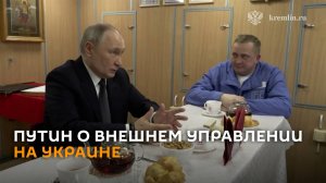 Путин: практику введения внешнего управления можно применить на Украине