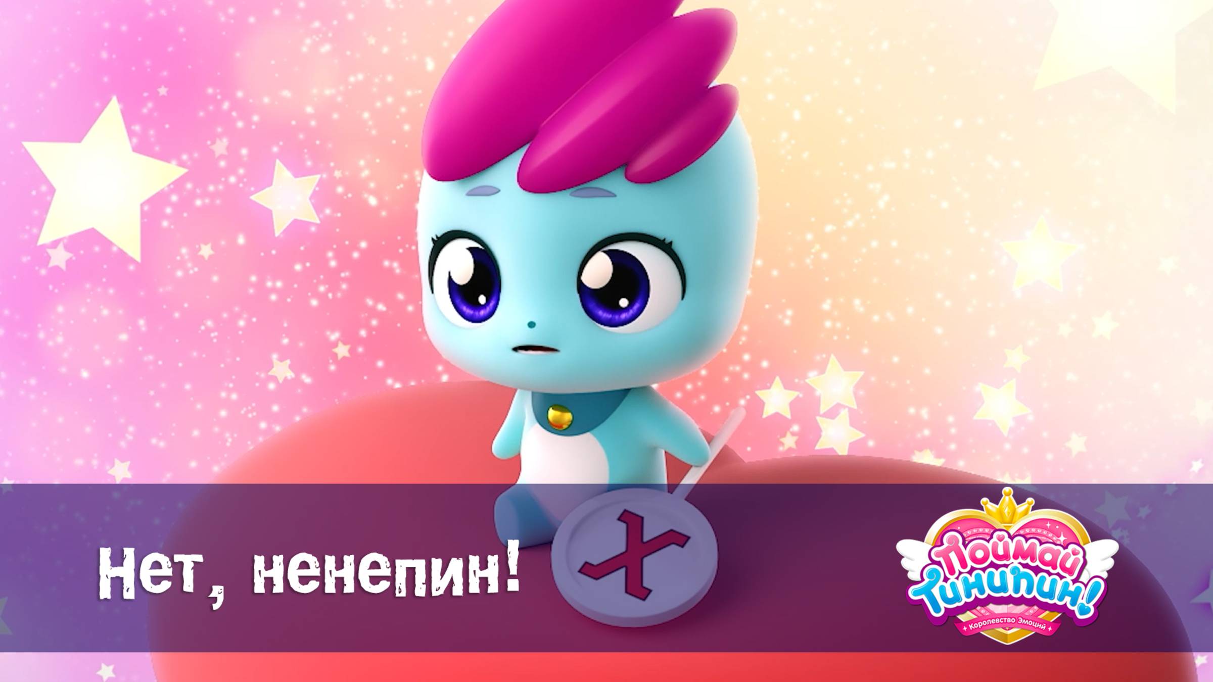 Поймай Тинипин! Королевство эмоций, 25 серия. Нет, ненепин!