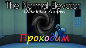 #Roblox #Видеоигры 
Проходим "Обычный лифт"😁