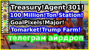 Treasury!Agent 301!100 Million!Ton Station!GoalPixels!Major!Tomarket!Trump Farm!телеграм айрдроп