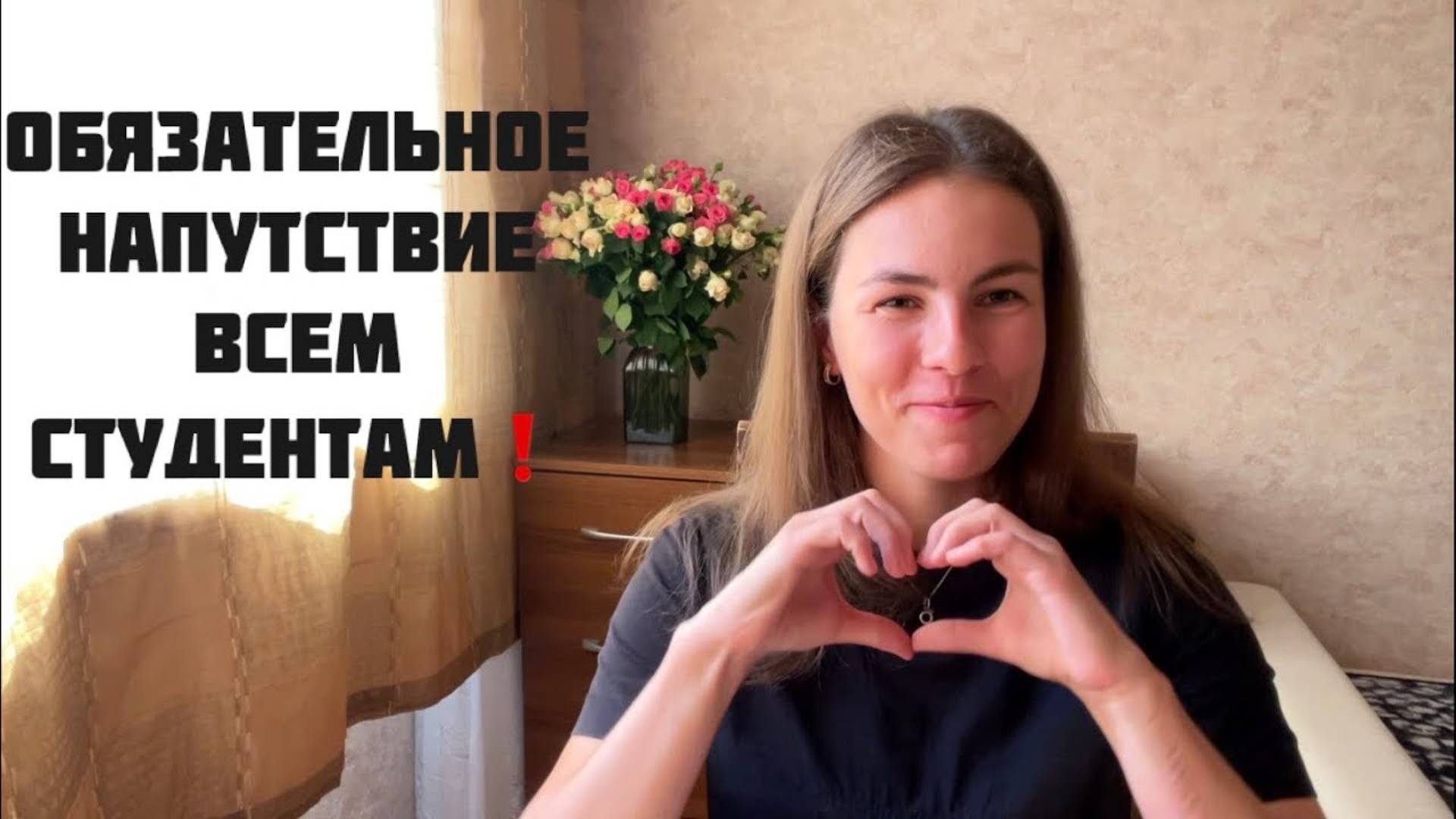 ОБЯЗАТЕЛЬНОЕ НАПУТСТВИЕ ВСЕМ СТУДЕНТАМ