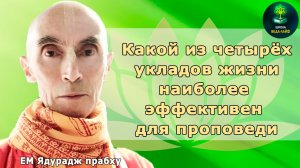 ЕМ Ядурадж прабху «Какой из 4х укладов жизни наиболее эффективен для проповеди»