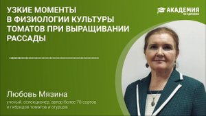 Любовь Мязина | Узкие моменты в физиологии культуры томатов при выращивании рассады