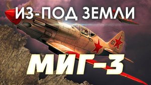 Из-под земли: Один «МиГ» войны