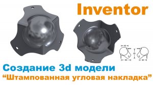 Inventor. Моделируем штампованную фурнитуру (практика построения детали необычной формы)