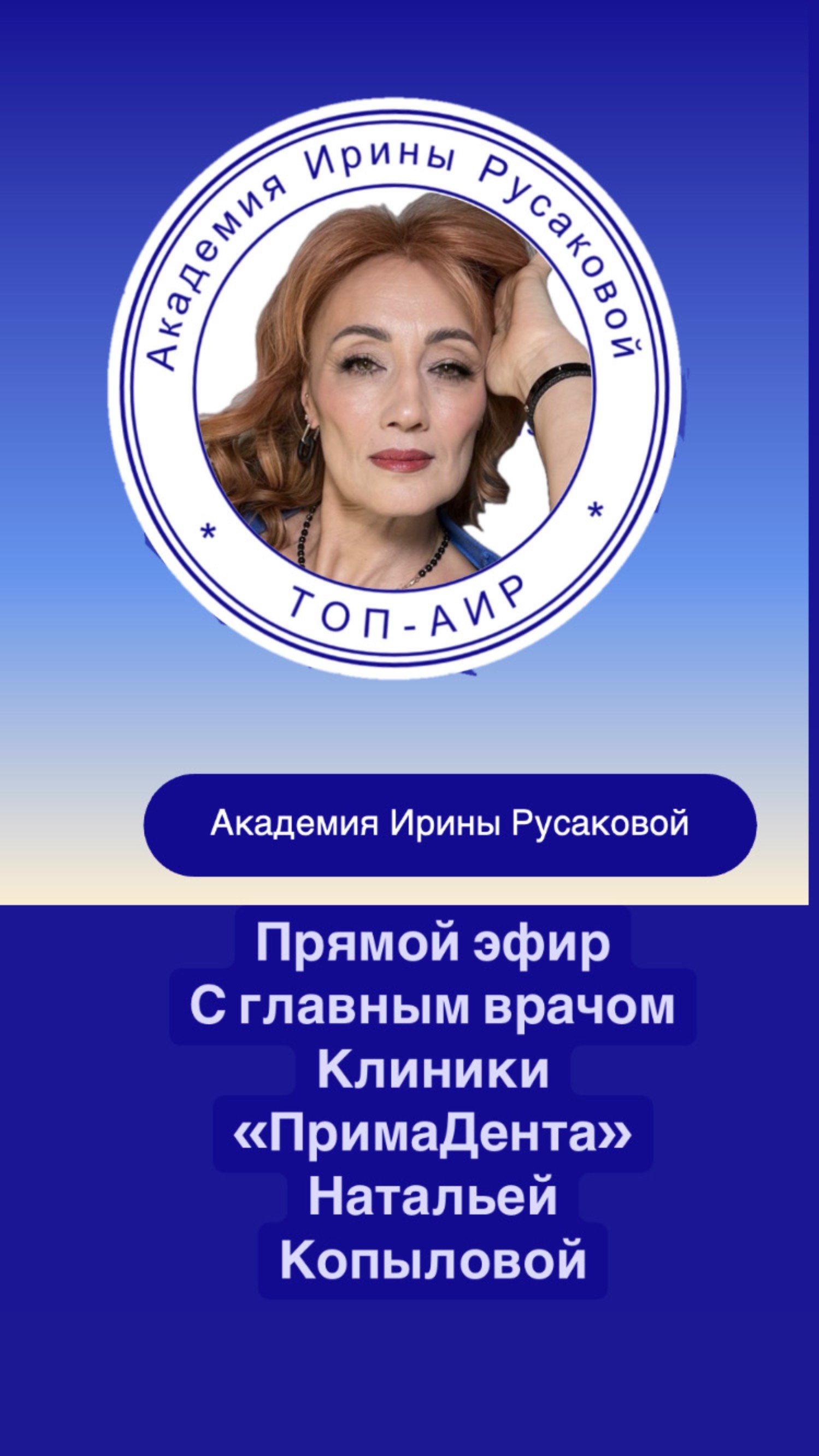 Прямой эфир с руководителями в стоматологии:знакомьтесь—Наталья Копылова ПРИМАДЕНТА