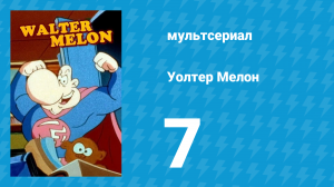 Уолтер Мелон 7 серия (мультсериал, 1998)