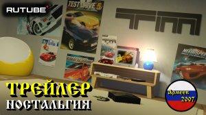 ТРЕЙЛЕР - Ностальгия (Армеев 2007)