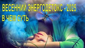 Марафон " Энергодетокс - 2025". Инструкция.