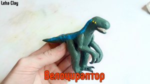 Как слепить Велоцираптора из пластилина / как слепить динозавра из парка юрского периода