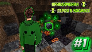 Lp. Приключение Героя в Космосе #1 Таинственная Находка | Майнкрафт