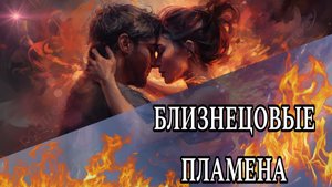 БЛИЗНЕЦОВЫЕ ПЛАМЕНА🔥