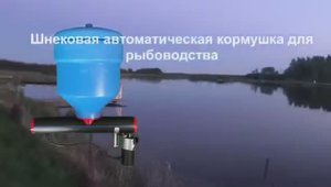 Профессиональная шнековая кормушка для кормления рыб в пруду и УЗВ