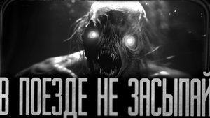 В ПОЕЗДЕ.. НЕ ЗАСЫПАЙ! Страшные истории на ночь.Страшилки на ночь.
