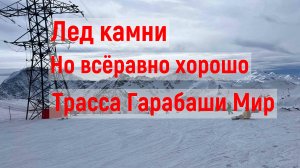 Трасса Гарабаши Мир