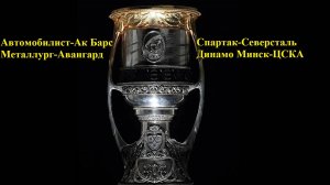 КХЛ Авто-Ак Барс, Металлург-Авангард, Спартак-Северсталь, Динамо Мн-ЦСКА прогнозы на хоккей 28.03.25