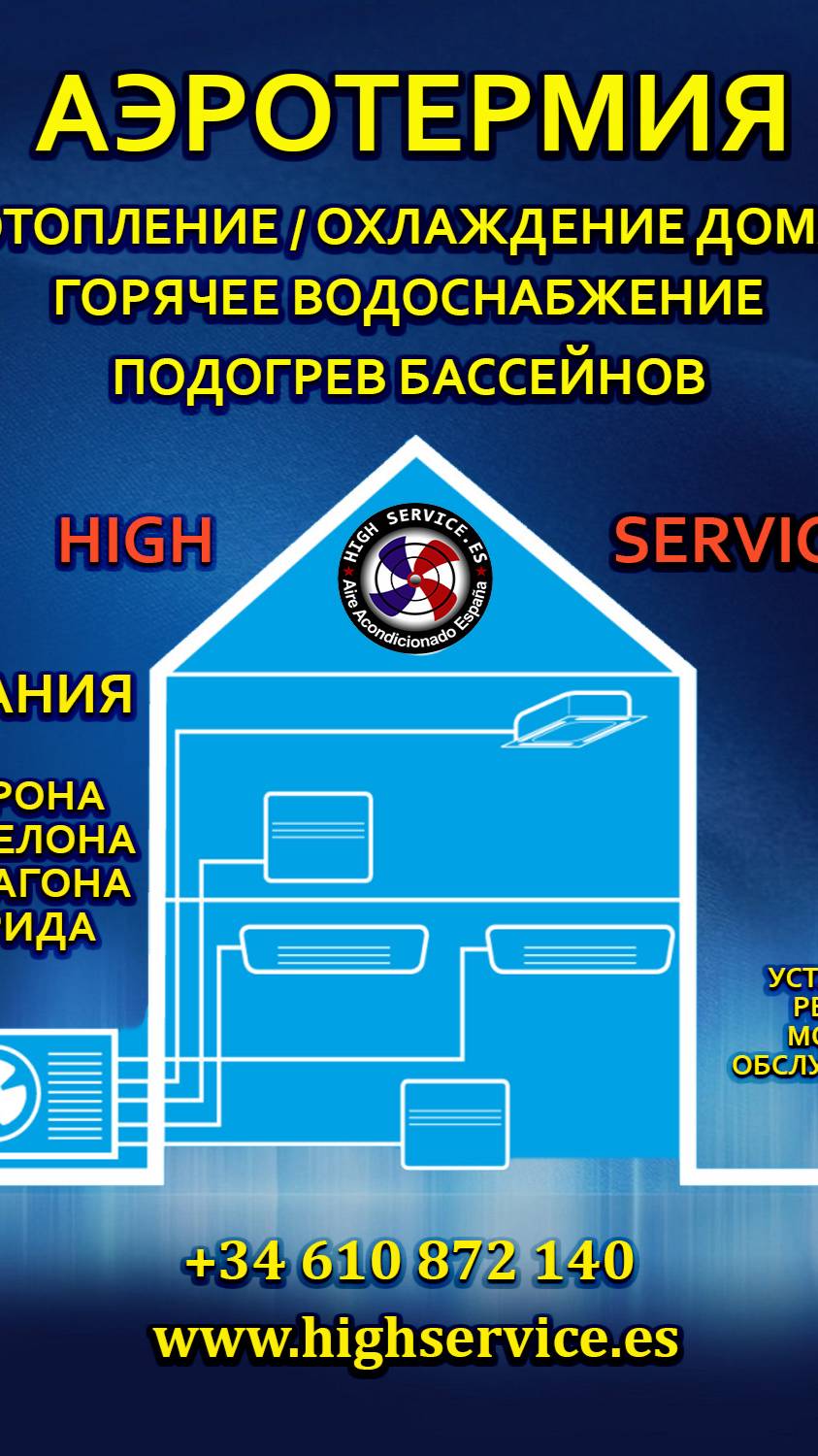 Highservice.es Кондиционеры, подогрев бассейнов ,вентиляция, тепловые насосы.Испания.Барселона