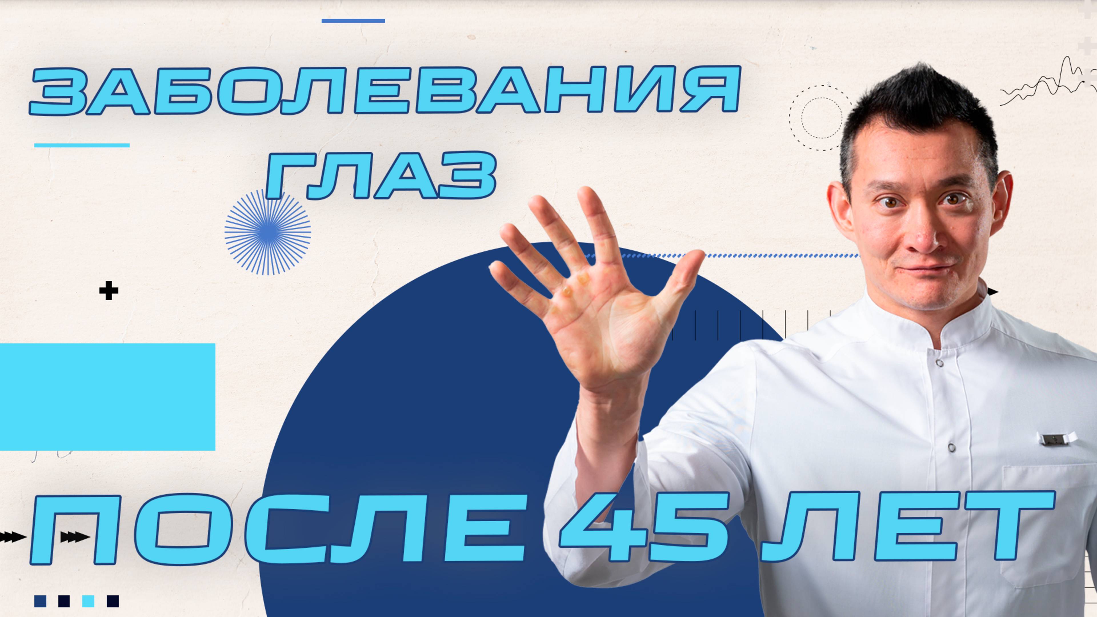Заболевания глаз у людей старше 45 лет