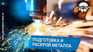 Продолжаем цикл роликов о нашем производстве, и сегодня мы расскажем об этапе подготовки и раскроя.