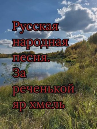 Русская народная песня. За реченькой яр хмель