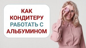 Как кондитеру работать с альбумином: восстанавливаем альбумин, чтобы взбивать как живой белок