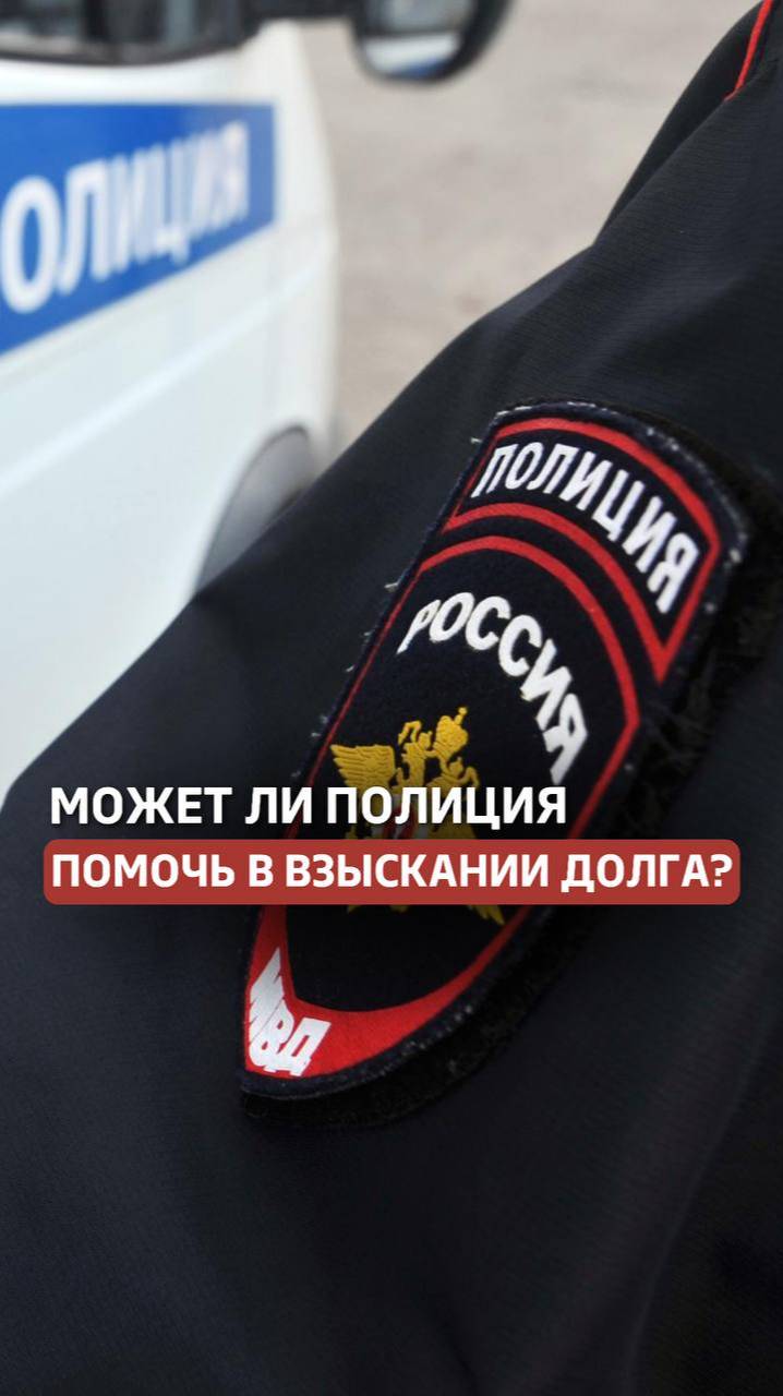 Может ли полиция помочь в взыскании долга? #долги #полиция #юрист смотреть онлайн