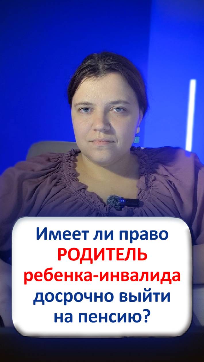 Имеет ли право родитель ребенка-инвалида досрочно выйти на пенсию?