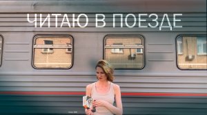 ЧИТАЮ в ПОЕЗДЕ | Атмосферный Харуки Мураками | ASMR звуки поезда