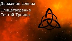 СИМВОЛ ТРИКВЕТР. ЗНАЧЕНИЕ АМУЛЕТА ИЗ ТРЕХ ЛЕПЕСТКОВ. (1) — копия