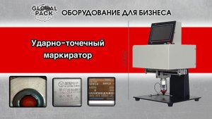 4. ударно точечный маркиратор