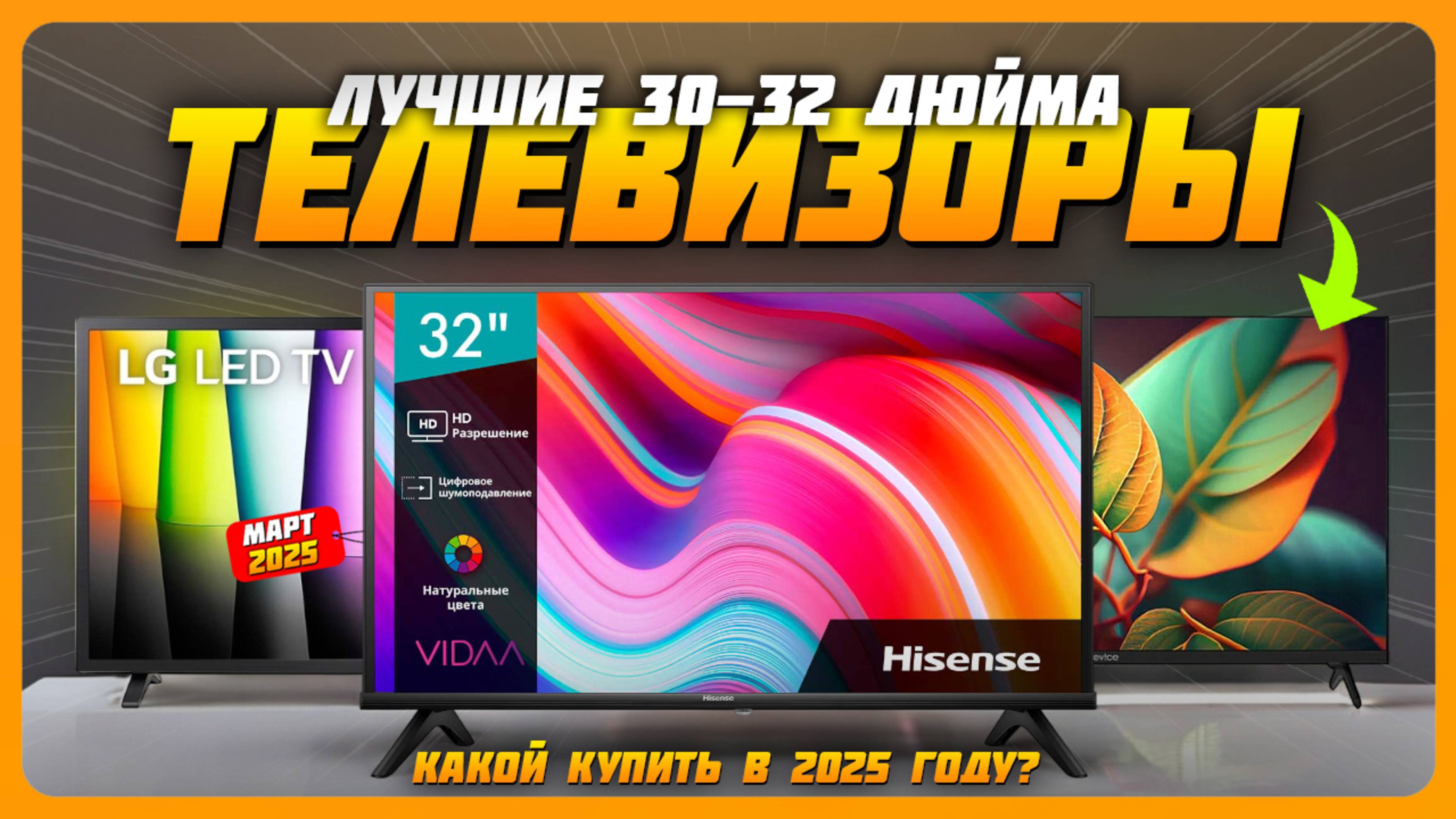 Лучшие телевизоры 30-32 дюйма в 2025 году | Какой телевизор купить?