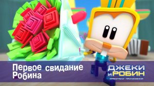 Джеки и Робин. Хранители приложений, 21 серия. Первое свидание Робина