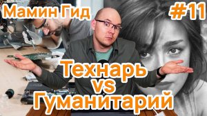 #11 Технарь или Гуманитарий? Чем отличается мозг? Как выбрать направление Вашему ребёнку в школе