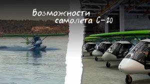 Возможности Самолета С-20