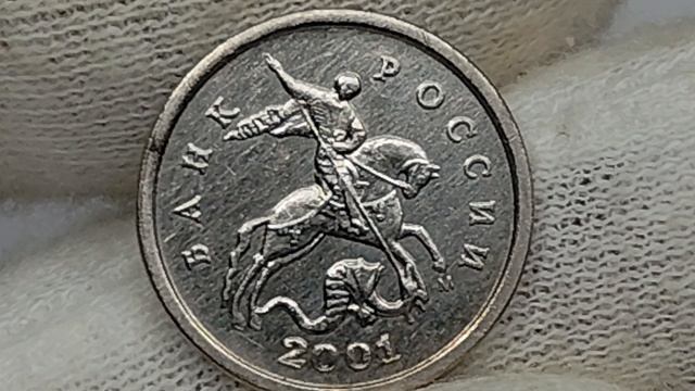 Цена рядовой чеканки и монетных браков. Монета 1 копейка 2001 года. М.