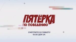 Пятёрка по поведению