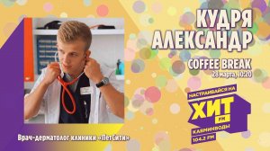 «COFFEE BREAK» с Настей Максимовой. В гостях - Кудря Александр