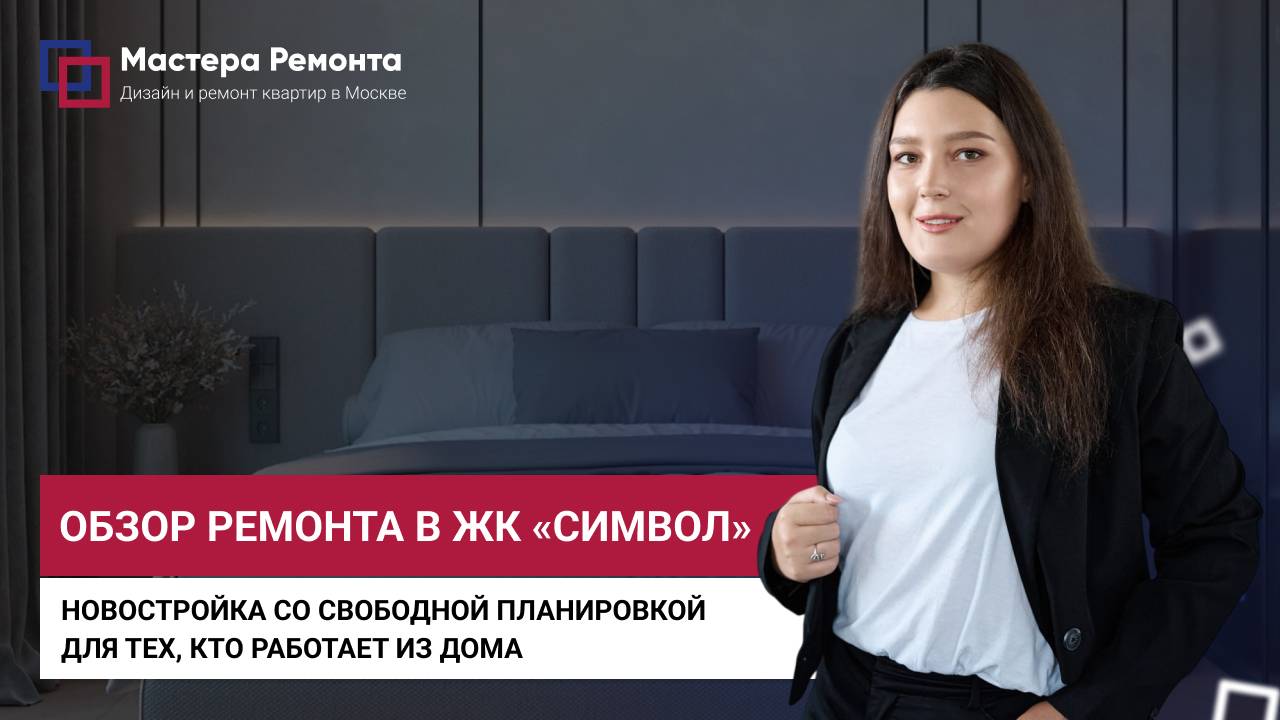 ЖК СИМВОЛ — УМНЫЙ ДОМ, МАСТЕР-СПАЛЬНАЯ И ДЕТСКАЯ ДЛЯ ДВОИХ | Мастера Ремонта — Москва