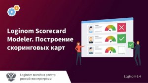 Loginom Scorecard Modeler. Построение скоринговых карт. Деморолик