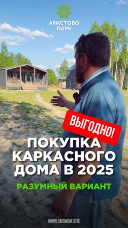 Покупка каркасного дома в 2025 году!  Современные дома, с газом, водопроводом и интернетом.