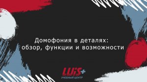 Домофония в деталях: обзор, функции и возможности