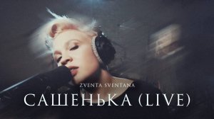 Zventa Sventana - Сашенька (Live at Vintage studio)