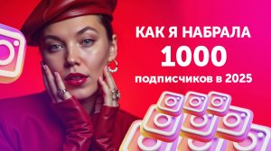 Как я набрала 1000 подписчиков в 2025 году