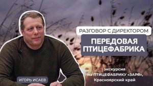 Птицефабрика ЗАРЯ: обзор одного из самых передовых предприятий отрасли, интервью с директором