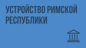 Устройство Римской республики. Видеоурок по Всеобщей истории 5 класс