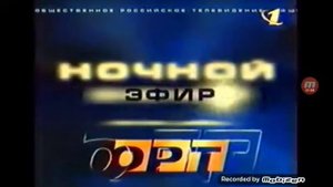 Окончание эфира (ОРТ 24.12.1997)