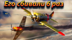 Его сбивали 6 раз.